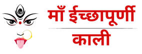 Maa Icchapoorni Kali Trust